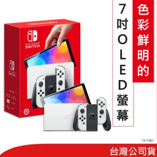 【Nintendo 任天堂】Switch OLED款式 白色 主機(台灣公司貨)