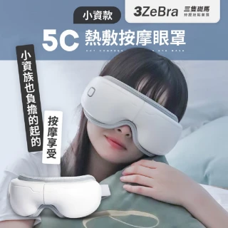 【3ZeBra】三隻斑馬 5C熱敷按摩眼罩 小資款(USB無線熱敷按摩眼罩 眼睛熱敷)