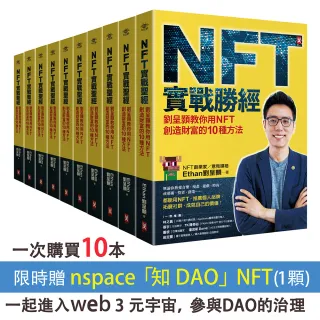 NFT實戰勝經：劉呈顥教你用NFT創造財富的10種方法(10本套組)