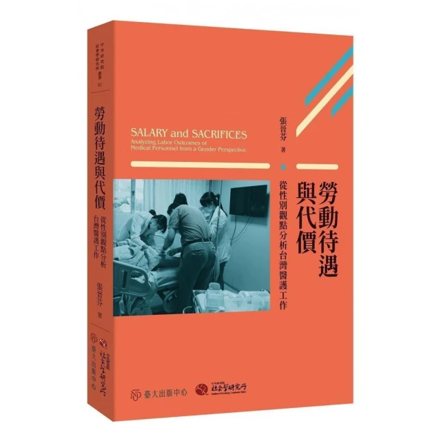 勞動待遇與代價：從性別觀點分析台灣醫護工作