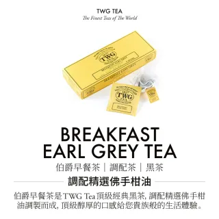 【TWG Tea】手工純棉茶包 伯爵早餐茶 15包/盒(Breakfast Earl Grey;黑茶)