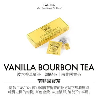 【TWG Tea】手工純棉茶包 波本香草紅茶 15包/盒(Vanilla Bourbon Tea;南非國寶茶)