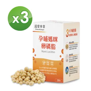 【達摩本草】孕哺媽咪卵磷脂粉包x3盒-30包/盒(專利珍珠粉、哺乳期適用)