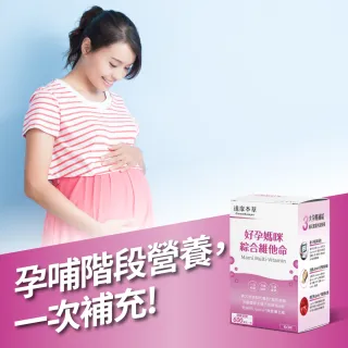 【達摩本草】好孕媽咪綜合維他命x3盒 60顆-盒(孕期全階段、關鍵營養補充)