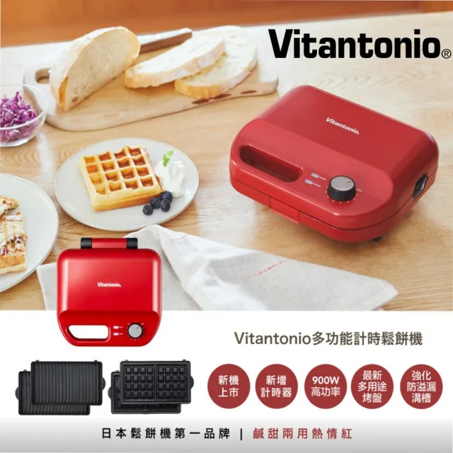 【Vitantonio】小V多功能計時鬆餅機(熱情紅