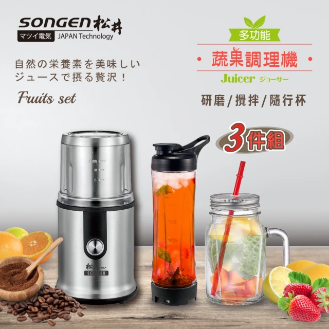 【SONGEN 松井】多功能蔬果調理機/研磨機/攪拌機/果汁機(三件組)