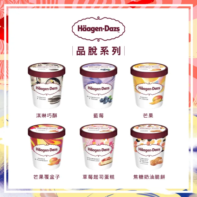 【Haagen-Dazs 哈根達斯】外帶品脫冰淇淋券(4張入)