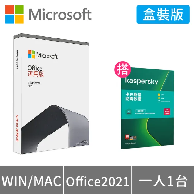 【搭卡巴斯基 3年防毒】Microsoft Office 2021 家用版 盒裝 (軟體拆封後無法退換貨)