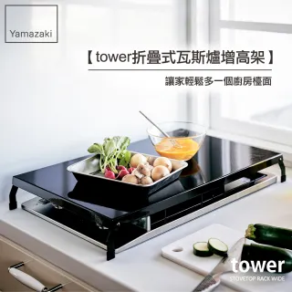 【YAMAZAKI】tower折疊式瓦斯爐增高架L-黑(廚房收納)