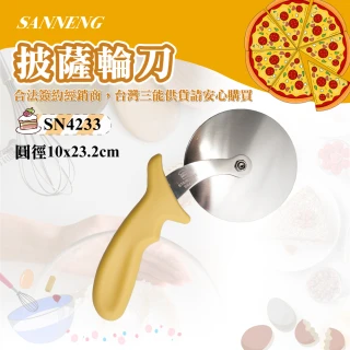 【SANNENG 三能】披薩輪刀(SN4233)