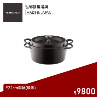 小V鍋 22cm琺瑯鑄鐵鍋(碳黑)