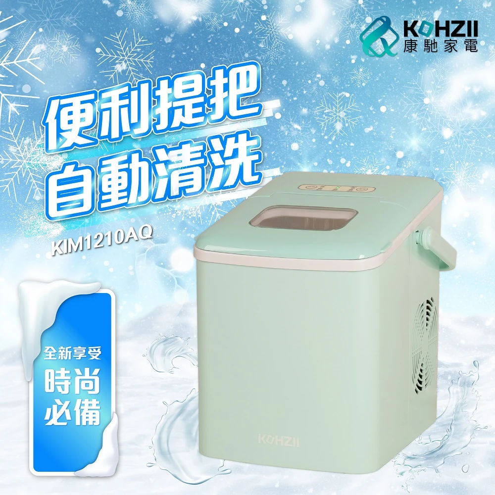 【KOHZII 康馳】微電腦全自動製冰機 KIM1210AQ(天水藍)