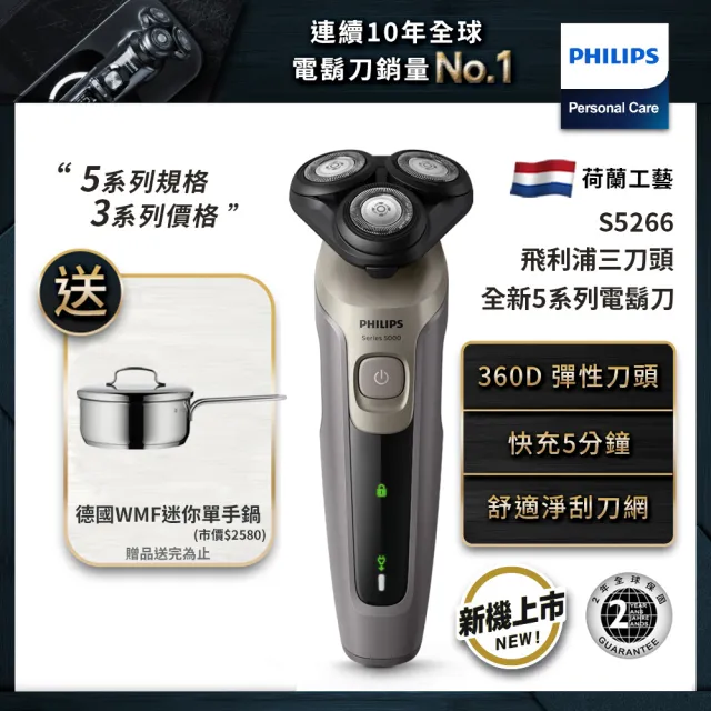 【Philips 飛利浦】全新5系列電鬍刀(S5266/16)+贈【WMF】迷你單手鍋16cm