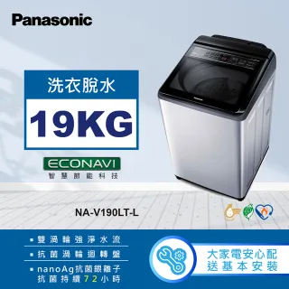 【Panasonic 國際牌】19公斤變頻直立式洗衣機(NA-V190LT-L)