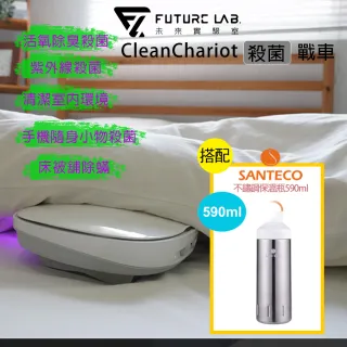 【Future Lab. 未來實驗室】CleanChariot 殺菌戰車/無線除蹣機/地板/床鋪殺菌