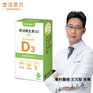 【悠活原力】悠活維生素D3素食噴劑(50毫升/瓶)