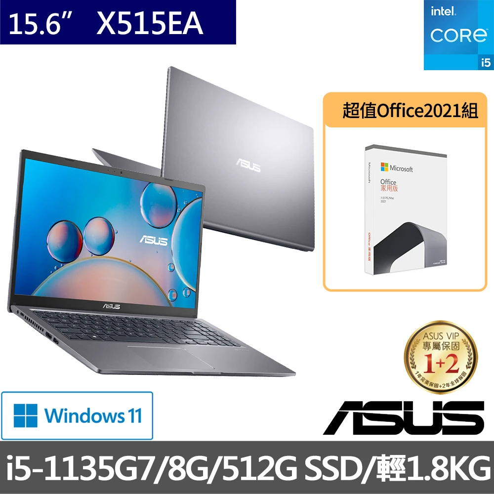 【ASUS超值Office2021組】X515EA 15.6吋FHD窄邊框筆電(i5-1135G7/8G/512G SSD/Win11)