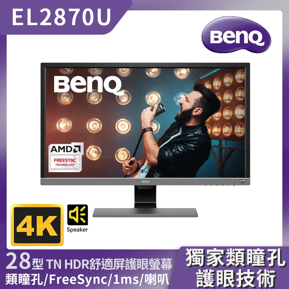 【BenQ】EL2870U 28型 4K HDR舒視屏護眼螢幕
