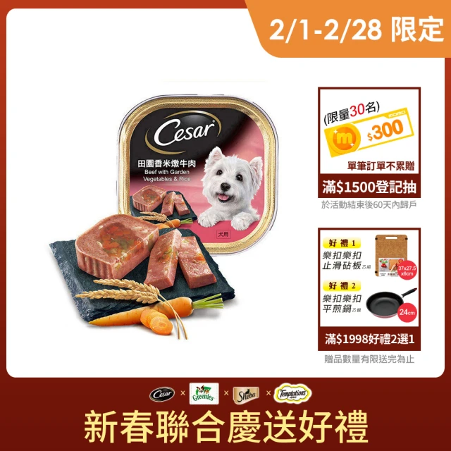 【Cesar 西莎】田園香米燉牛肉餐盒100g*24入(狗罐/犬罐)
