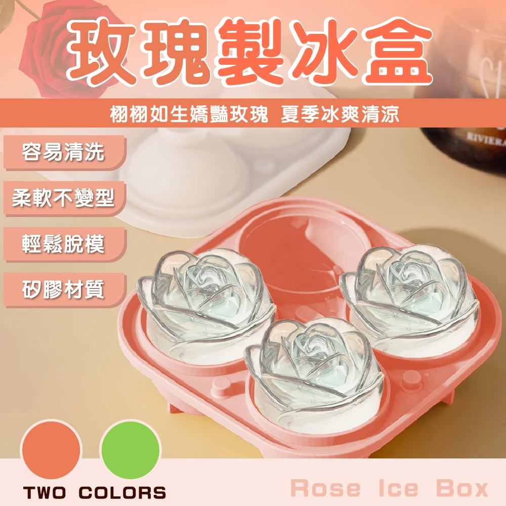 2入 4格玫瑰花冰球製冰盒(玫瑰冰球模具 玫瑰冰塊 威士忌冰球 冰球模具 手工肥皂模 矽膠模具)
