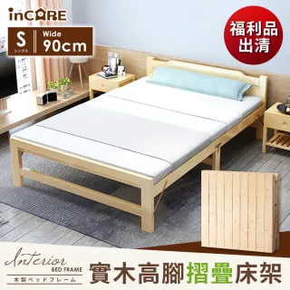 【Incare】福利品  天然實木穩固收納高腳折疊床(195*90CM 摺疊床)