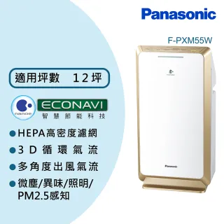 【Panasonic 國際牌】12坪 nanoe 空氣清淨機(F-PXM55W)