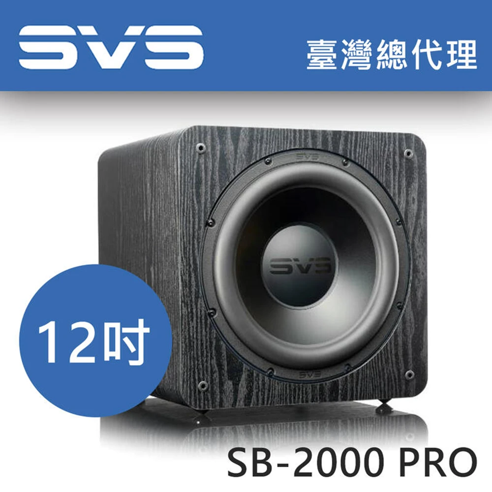 【美國SVS】SB-2000PRO 12吋單體 超低音喇叭 黑木紋色(劇院重低音)