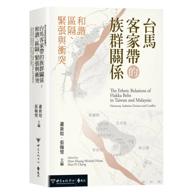 台馬客家帶的族群關係：和諧、區隔、緊張與衝突