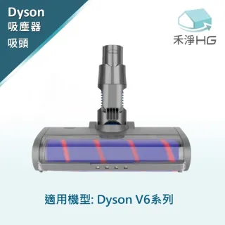 【禾淨家用HG】Dyson 電動軟絨主吸頭 適用V6副廠配件(單入組)