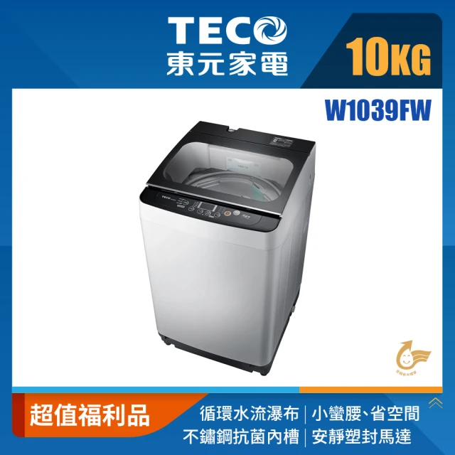 【TECO 東元】補單用 福利品★10kg 小蠻腰定頻直立式洗衣機(W1039FW)