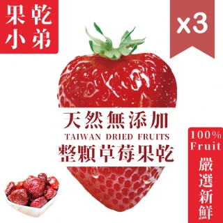 【果乾小弟】新北市年度指定伴手禮-整顆大湖草莓乾3包(70g/包)