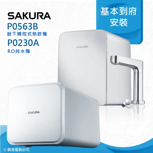 【SAKURA 櫻花】P0563廚下觸控式熱飲機/雙温飲水機搭配P0230 RO濾水器/純水機