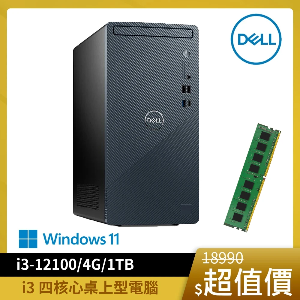 【+記憶體8G】DELL Inspiron 3910-R1308BTW i3 4核心桌上型電腦(i3-12100/4G/1TB/WIN11)