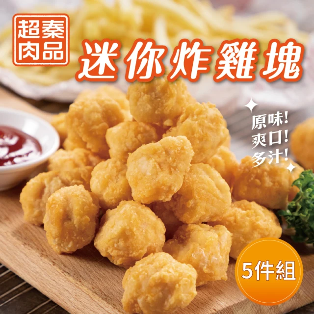 【超秦肉品】迷你MINI炸雞塊 400g x5包(採用優質國產雞肉)