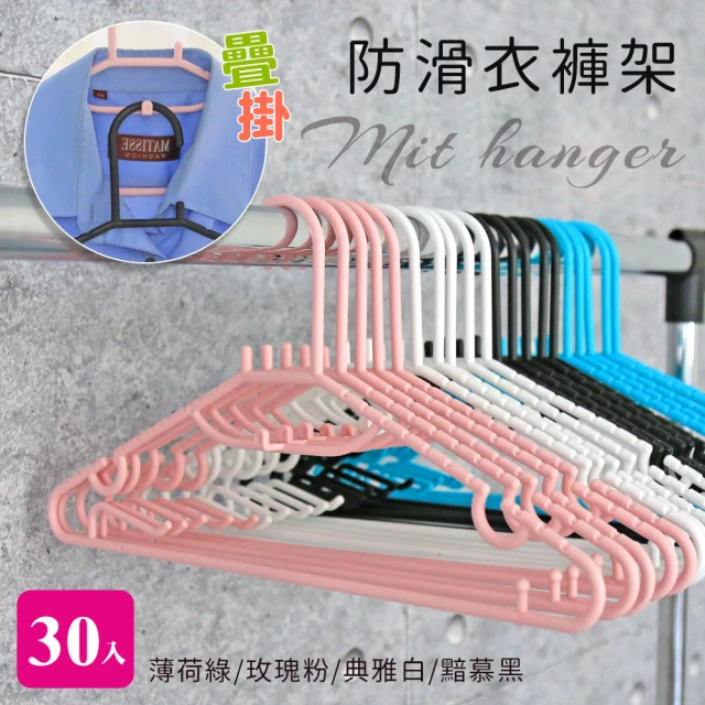 【cheaper 居家】MIT疊掛防滑衣褲架30入組(衣架/褲架/吊衣架/曬衣架/防滑衣架/曬鞋架/台灣製/HA-038)