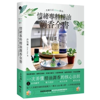 芳療天后Gina給你—情緒專科精油調香全書：一次弄懂精油調香的核心法則！