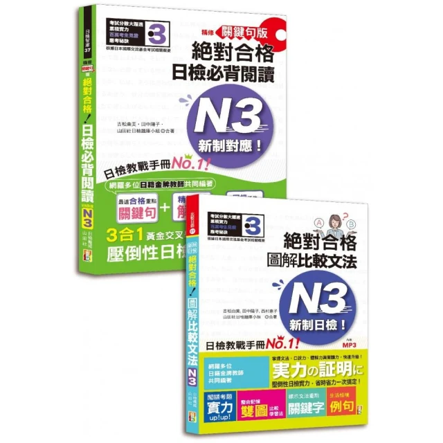 日檢圖解比較文法及必背閱讀高分合格暢銷套書：日檢必背閱讀N3