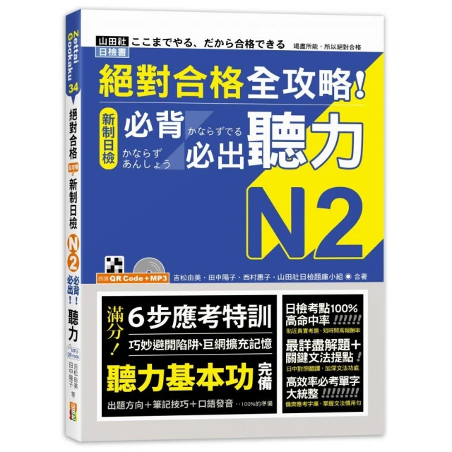 絕對合格 全攻略！新制日檢N2必背必出聽力（25K＋QR碼線上音檔＋MP3）