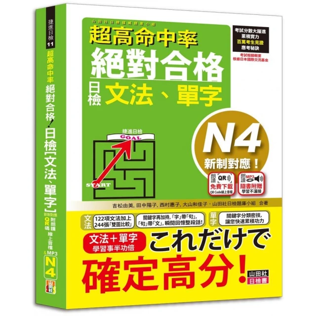 超高命中率 新制對應 絕對合格！日檢【文法、單字】 N4（25K＋附QR Code線上音檔＆實戰MP3）