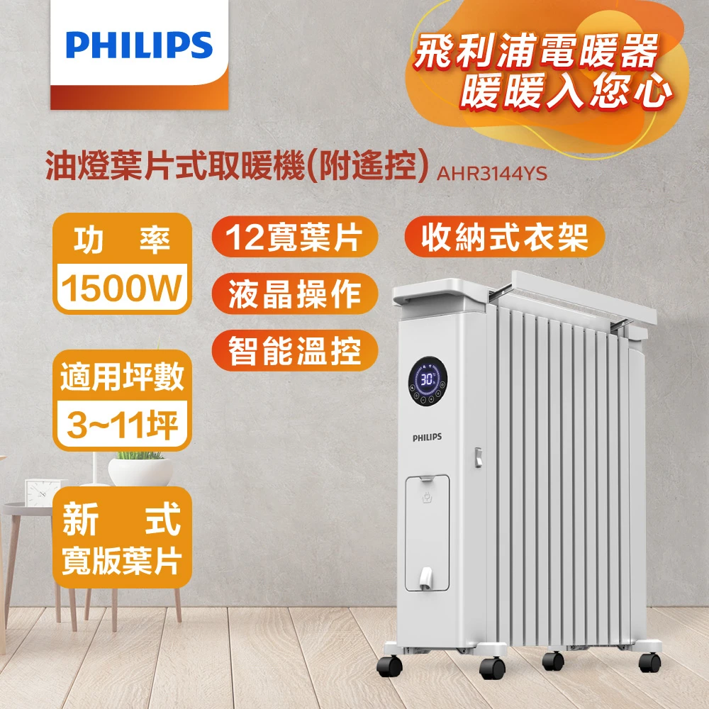 【Philips 飛利浦】油燈葉片式取暖機/12葉片恆溫電暖器-可遙控(AHR3144YS)