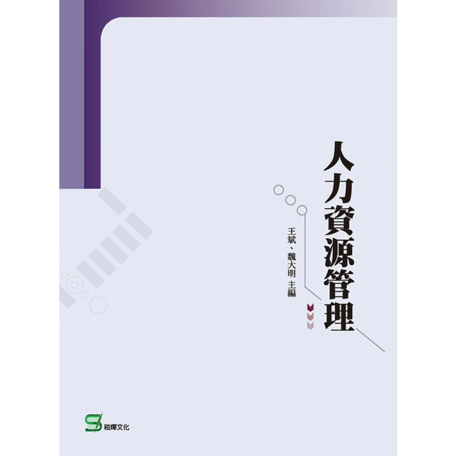【MyBook】人力資源管理(電子書)