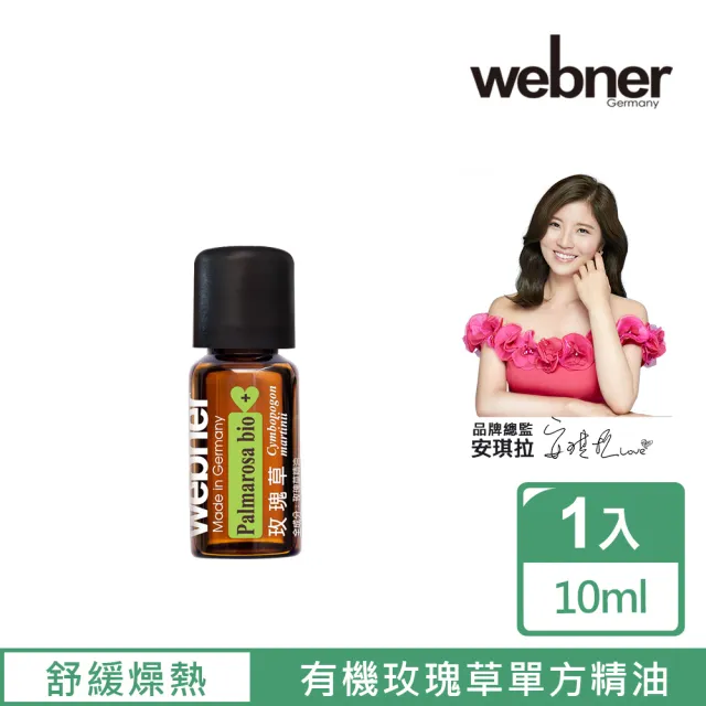【Webner 葦柏納】有機玫瑰草單方精油10ml(提升肌膚含水量)