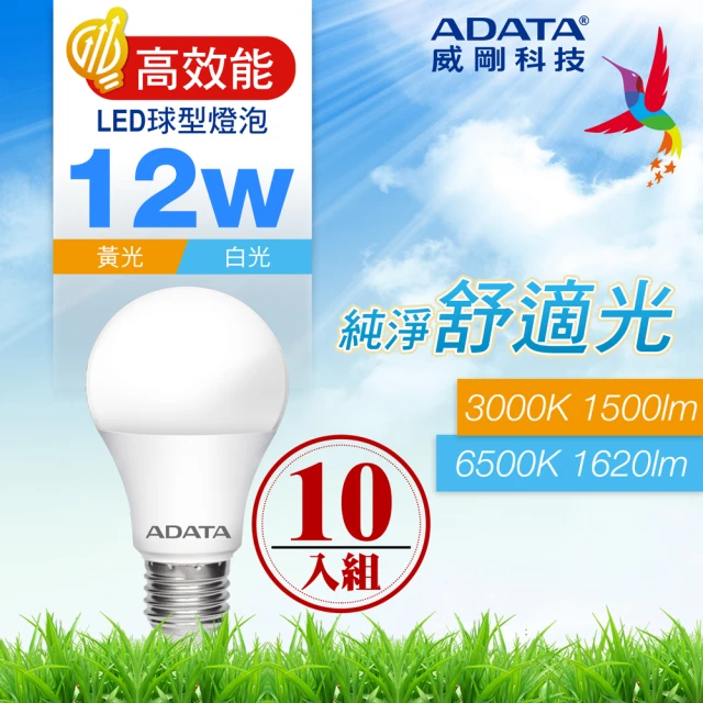 【ADATA 威剛】12W LED燈泡 高效能CNS認證(超值10入組)