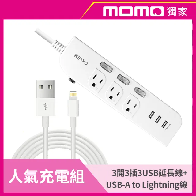 人氣充電組★【KINYO】3開3插3USB延長線+USB-A to Lightning充電線
