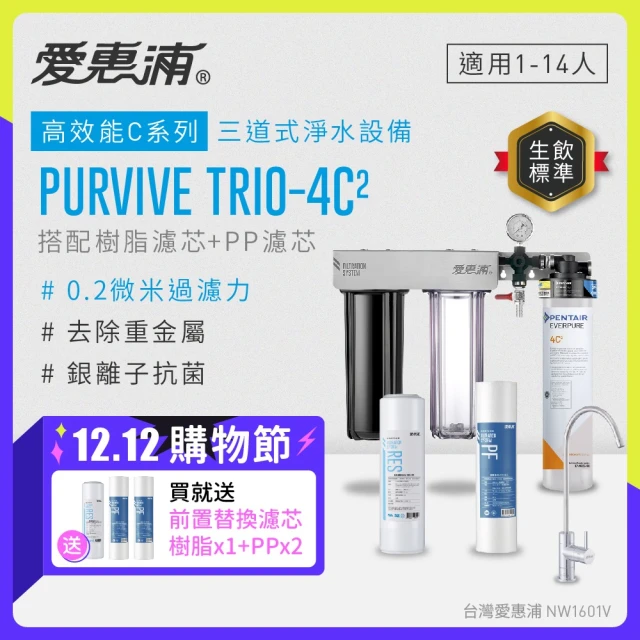 【EVERPURE 愛惠浦】PURVIVE Trio-4C2三道式廚下型淨水器(搭配樹脂+PP濾芯)