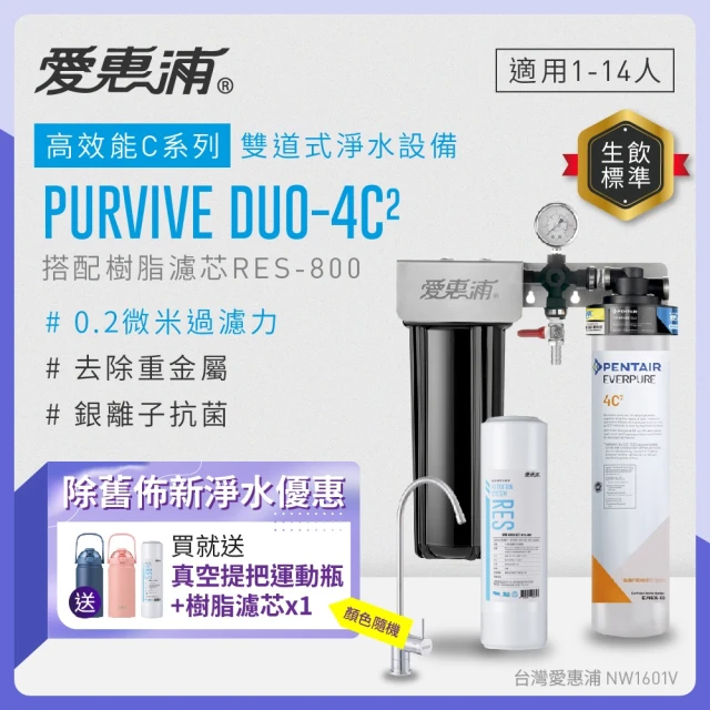 【EVERPURE 愛惠浦】PURVIVE Duo-4C2兩道式廚下型淨水器(搭配樹脂濾芯)