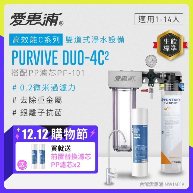 【EVERPURE 愛惠浦】PURVIVE Duo-4C2兩道式廚下型淨水器(搭配PP濾芯)