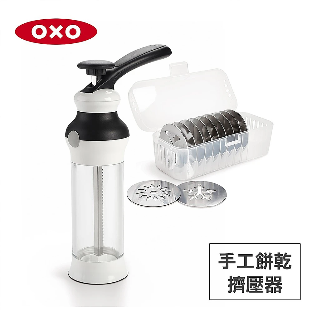 【OXO】手工餅乾擠壓器(附贈12款造型不鏽鋼模盤)