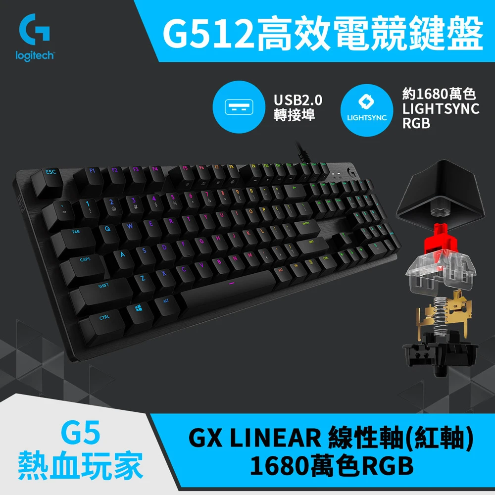 【Logitech G】G512 RGB機械式電競鍵盤(線性軸)