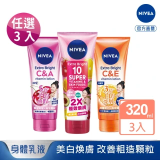 【NIVEA 妮維雅】超能果萃/淡斑亮白/驅黑淨白 精華凝乳320ml-3入